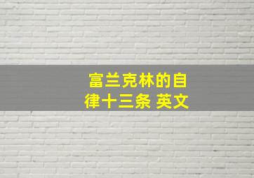 富兰克林的自律十三条 英文